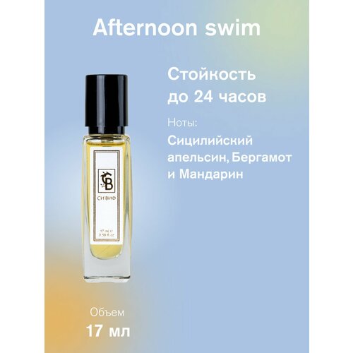 парфюм french leather 17 мл унисекс Парфюм Afternoon swim, 17 мл унисекс