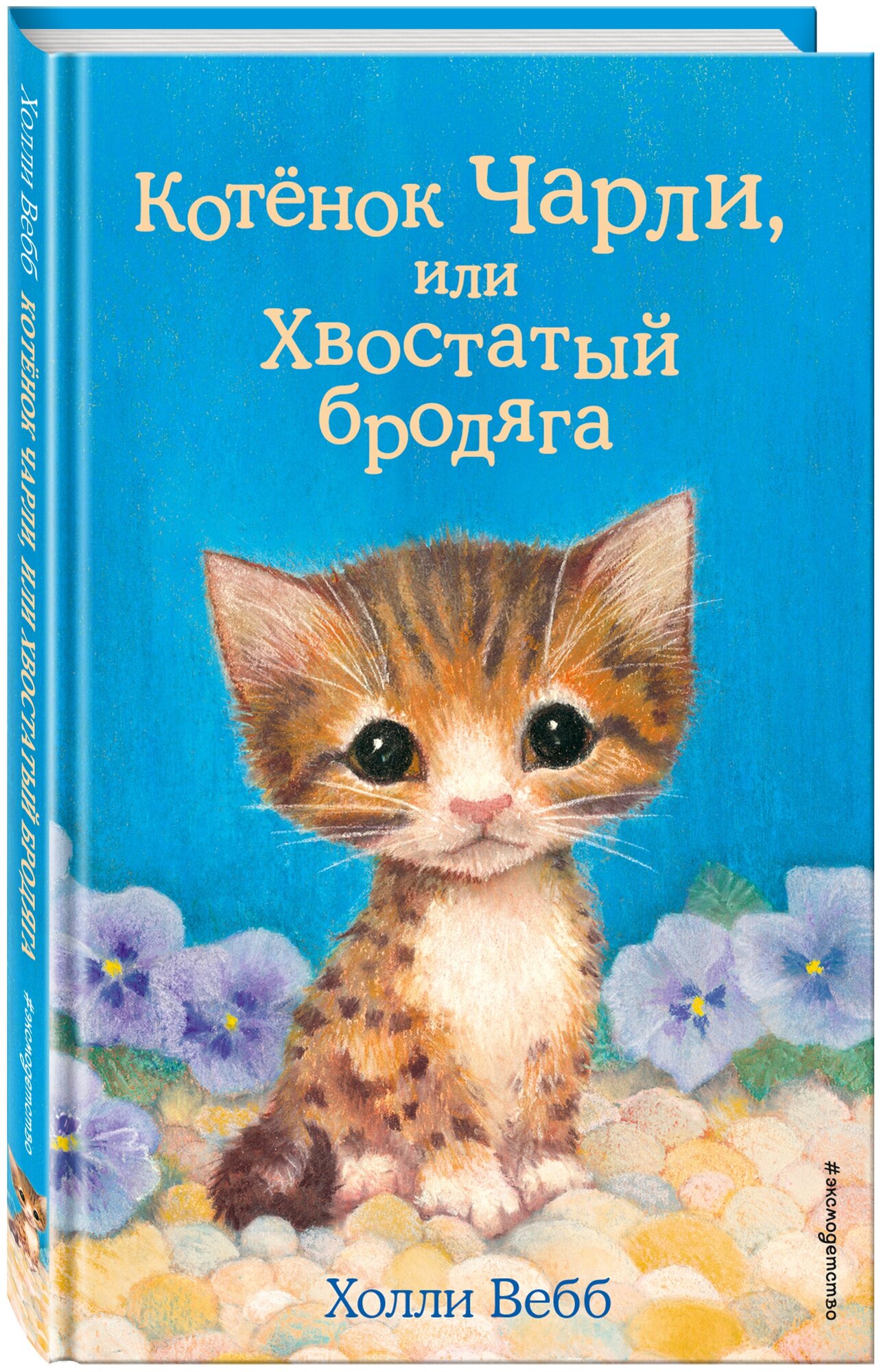 Вебб Х. Котёнок Чарли, или Хвостатый бродяга (выпуск 43)