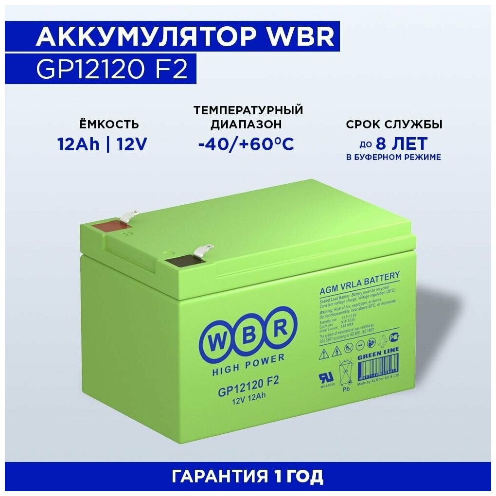 Аккумулятор WBR GP 12120 F2 (12В 12 Ач/12V 12 Ah) для ИБП (UPS)/видеонаблюдения/сигнализации/эхолота/систем телекоммуникации и связи