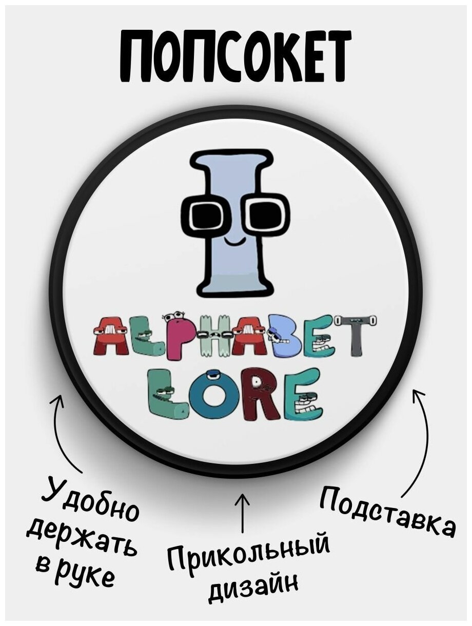 Держатель для телефона черный цвет "Попсокет" Alphabet lore Алфавит лора Буква i. Сувенир с рисунком из акрила на подарок. Презент на работу коллеге