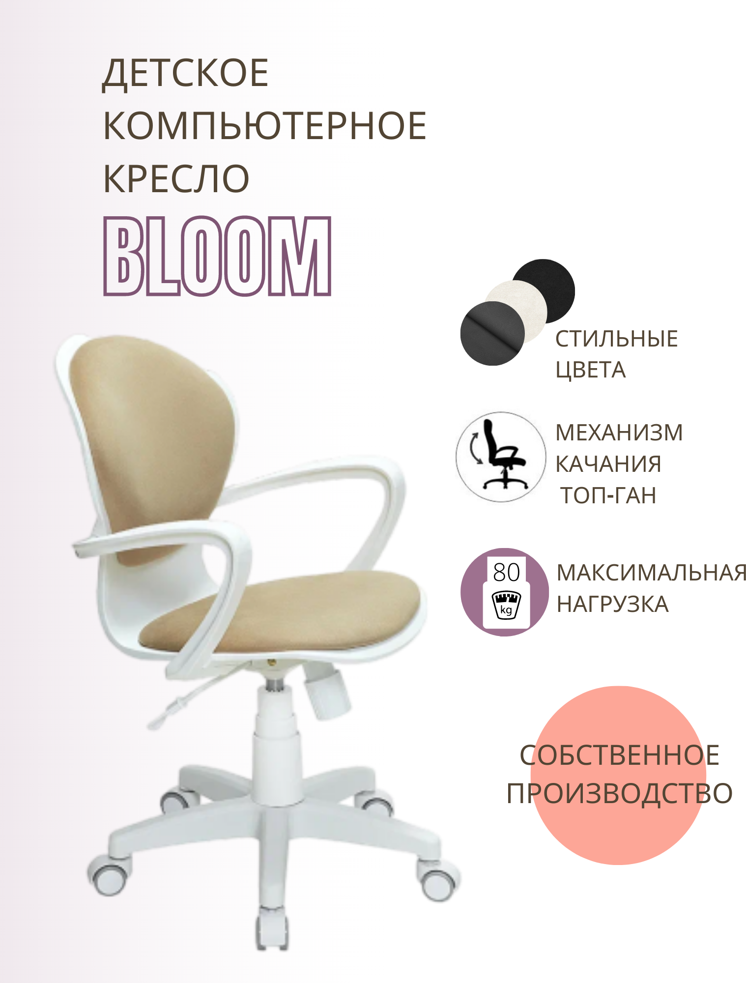 Детское компьютерное кресло Bloom, бежевое / Компьютерное кресло для ребёнка, школьника, подростка - фотография № 1