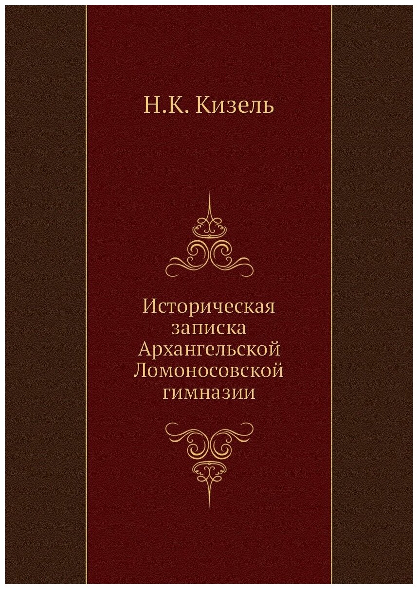 Книга Историческая записка Архангельской Ломоносовской гимназии - фото №1