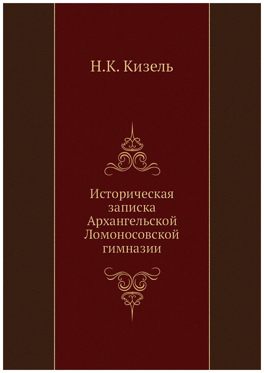 Историческая записка Архангельской Ломоносовской гимназии