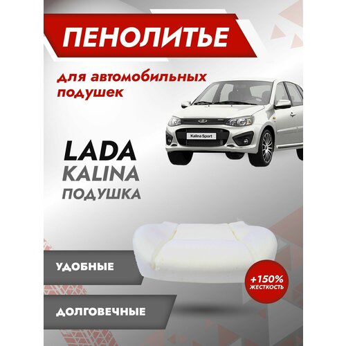 Штатное пенолитье ВАЗ Kalina 2117, 2118, 2119 / автомобильная подушка сиденья / поролон сиденья Калина