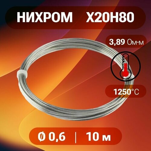 Нихромовая проволока диаметр 06 количество 10метров в бухте нихром марка стали Х20Н80 370₽