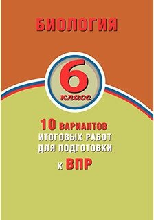 Биология 6 класс 10 вариантов итоговых работ для подготовки к Всрессийской проверочной работе - фото №1