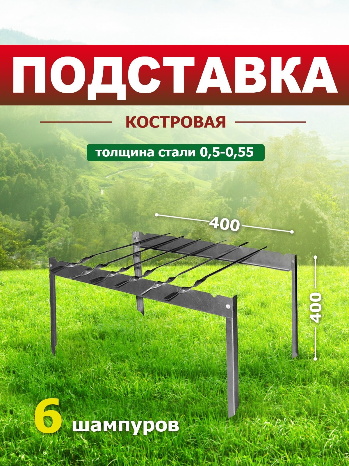 Подставка костровая "Пикник" 6 шампуров (пленка) 40*40 см