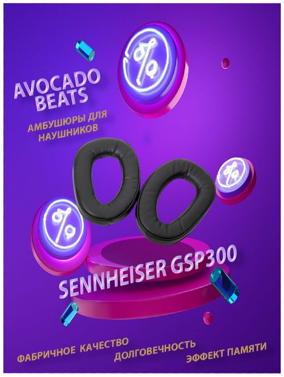 Амбушюры Avocado Beats для наушников Sennheiser GSP300