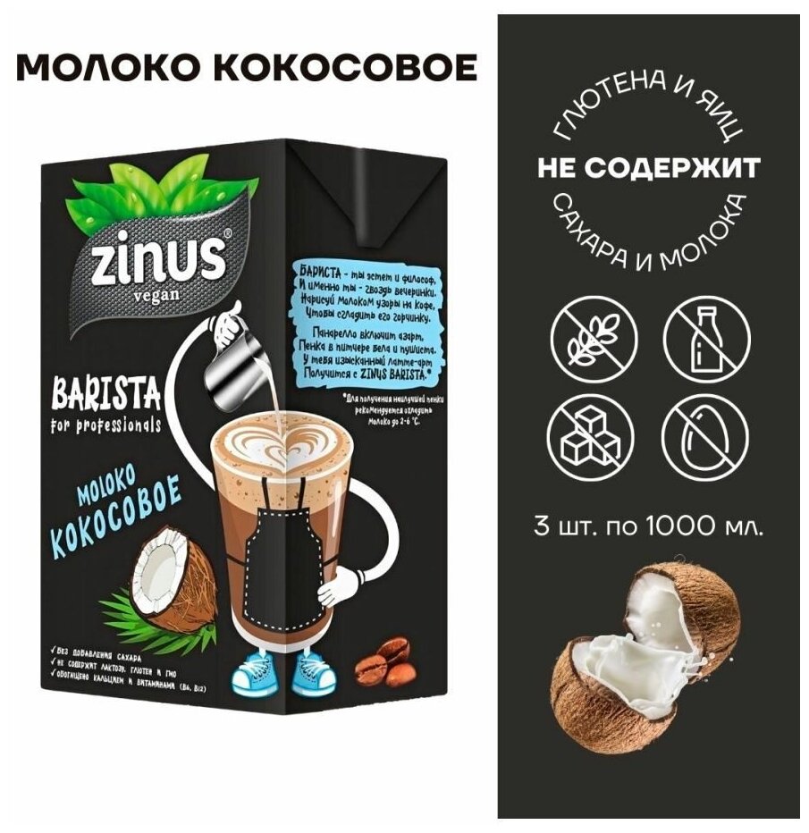 Растительное молоко Кокосовое, Zinus Barista, 1л * 3 шт - фотография № 2