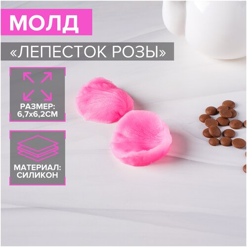 Молд силиконовый Лепесток розы, 2 части, 6,7x6,2 см