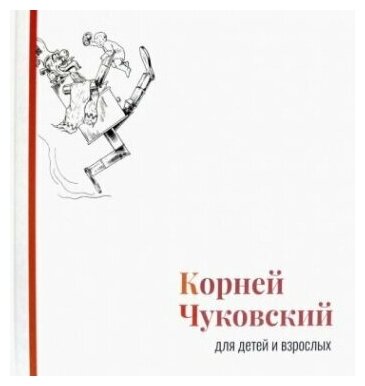 Корней Чуковский для детей и взрослых - фото №2