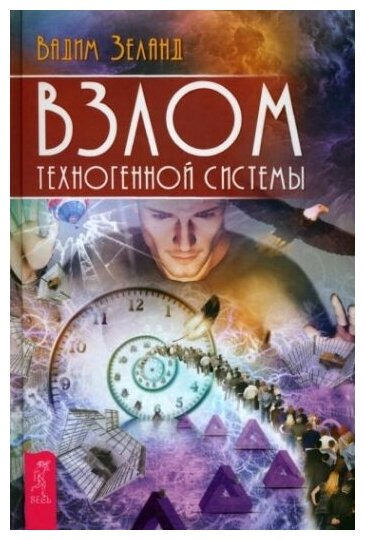 Взлом техногенной системы