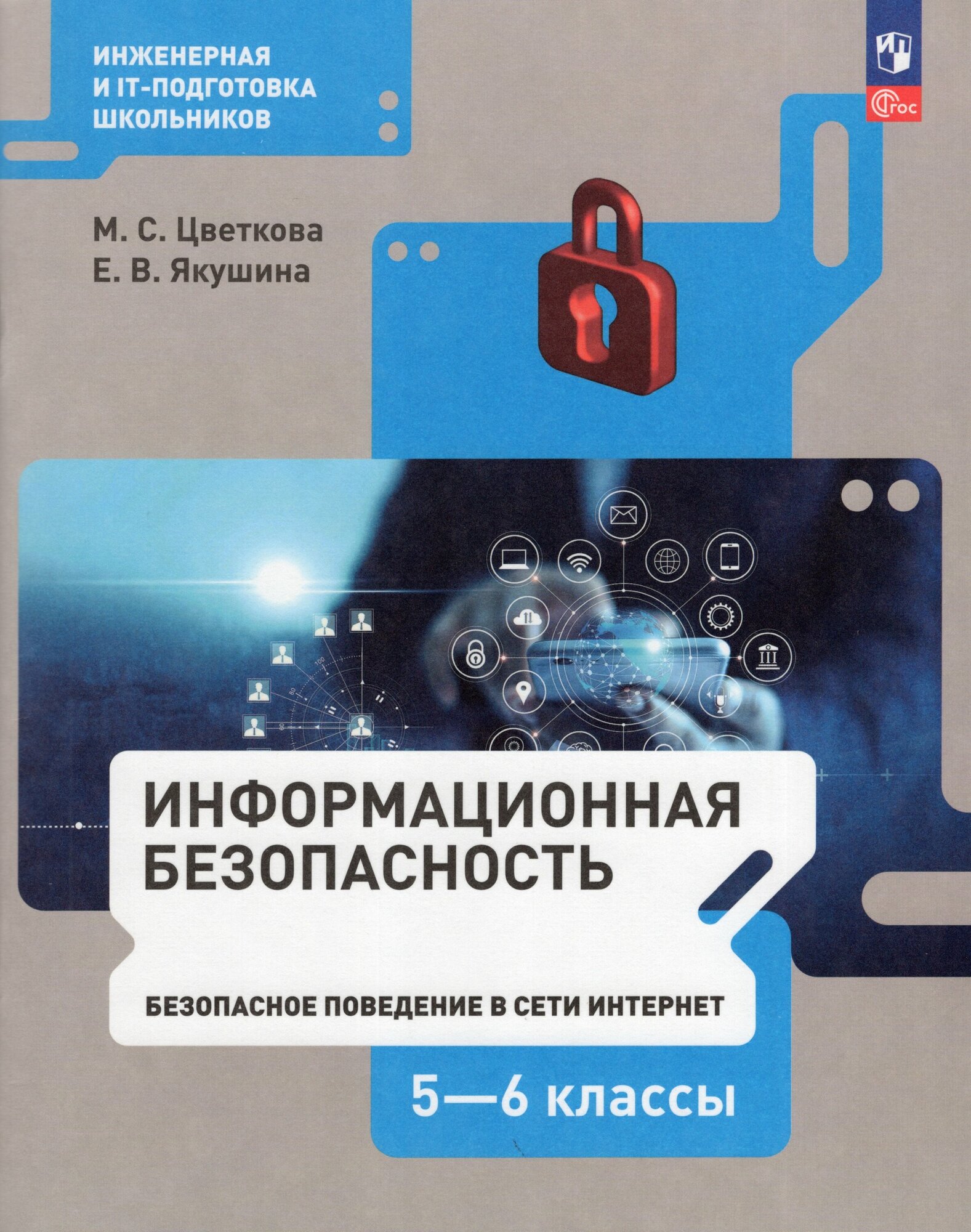 Информационная безопасность. 5-6 классы. Безопасное поведение в сети Интернет. Учебник / Цветкова М. С, Якушина Е. В. / 2023