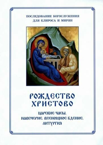 Рождество христово, царские часы. навечерие. всенощное бдение. для клироса и мирян