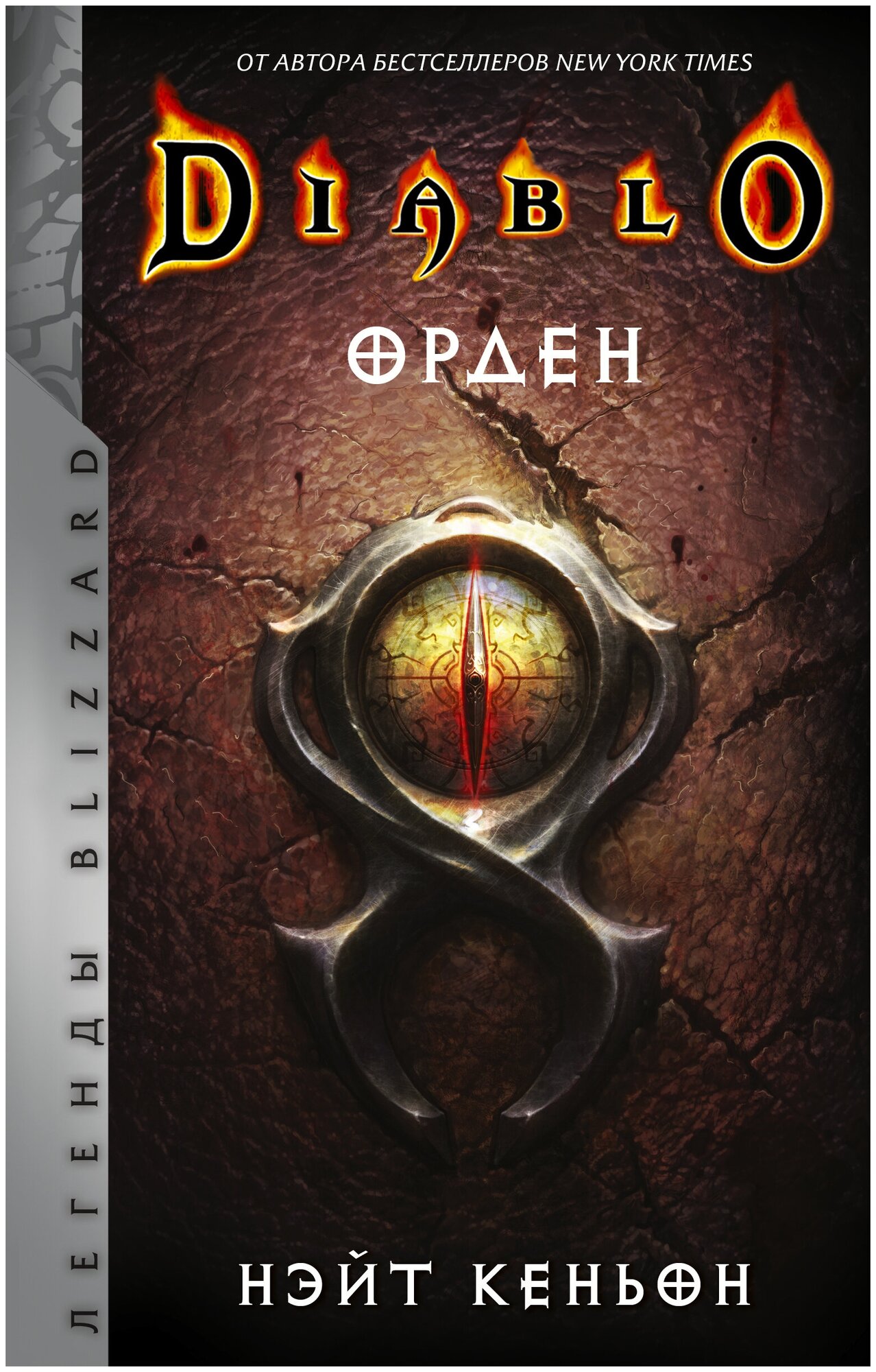 Diablo. Орден Кеньон Н.