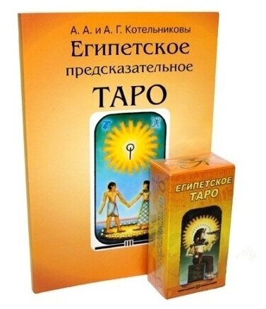 Египетское таро + книга