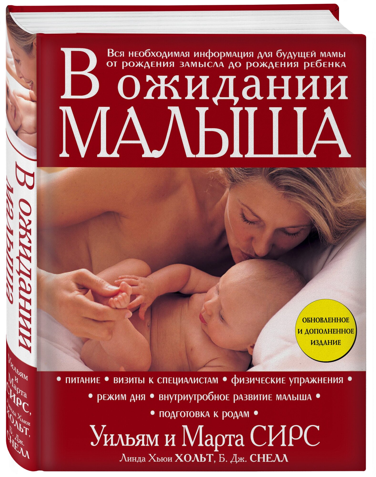 Сирс М, Сирс У, Линда Хьюи Хольт, Б. Дж. Снелл. В ожидании малыша (обновленное издание, бордовая)