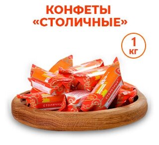 Красный октябрь конфеты Столичные 1кг,