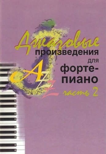 Джазовые произведения для фортепиано Часть 2 Пособие Шабатура ДМ