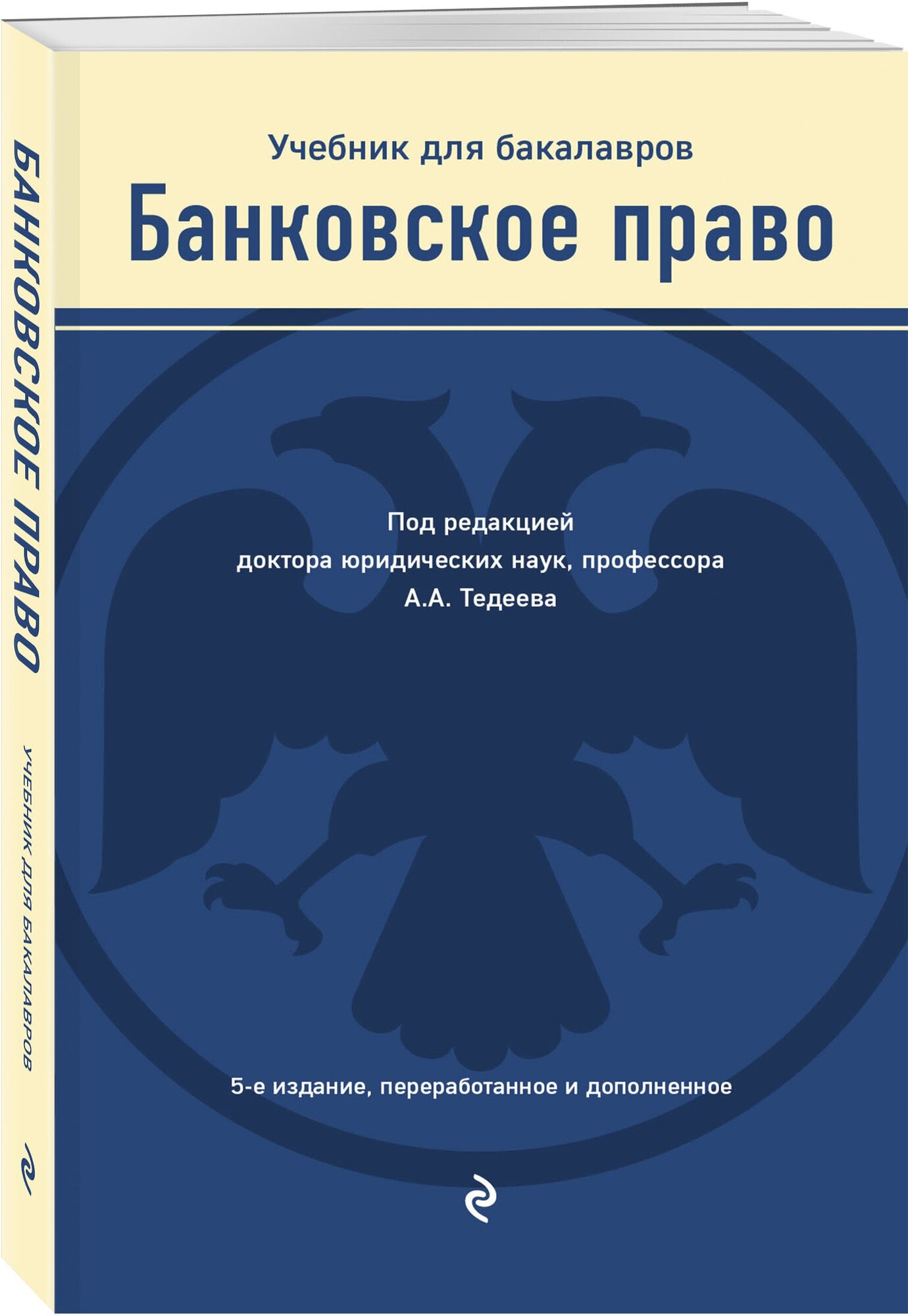 Тедеев А.А., Яковлева М.А. "Банковское право. Учебник для бакалавров" офсетная