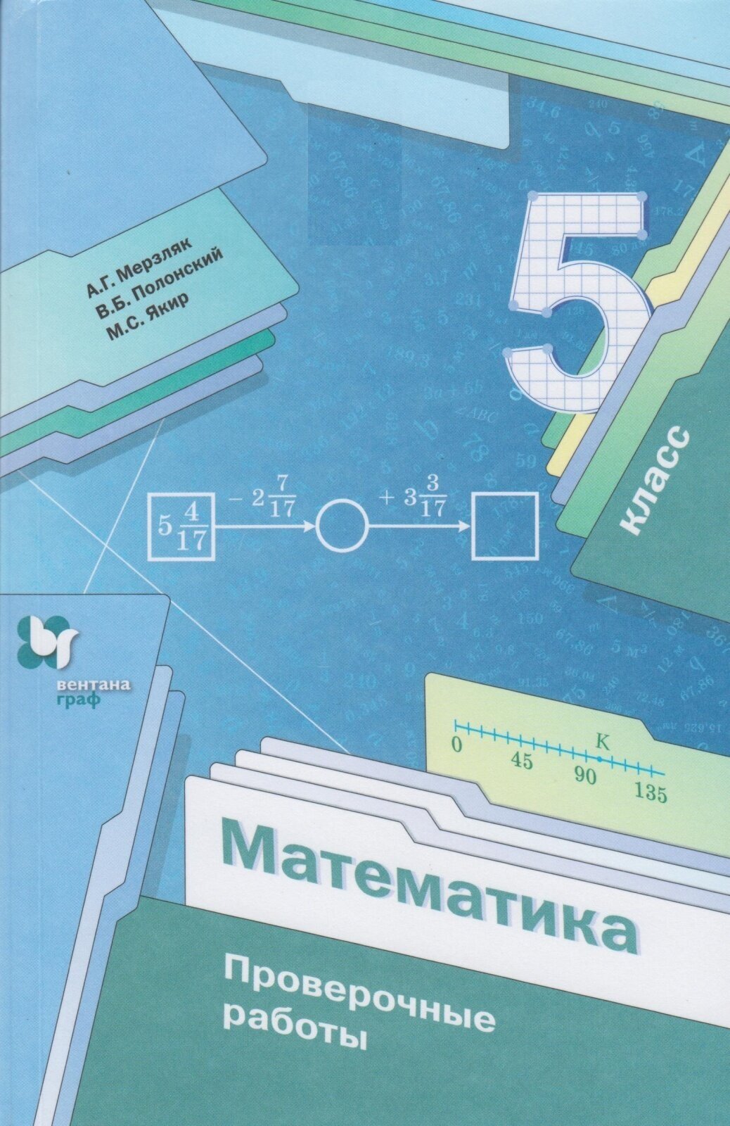 У. 5кл. Математика Пров. работы (Мерзляк А. Г, Полонский В. Б, Якир М. С. и др; М: Вентана-Граф,21)