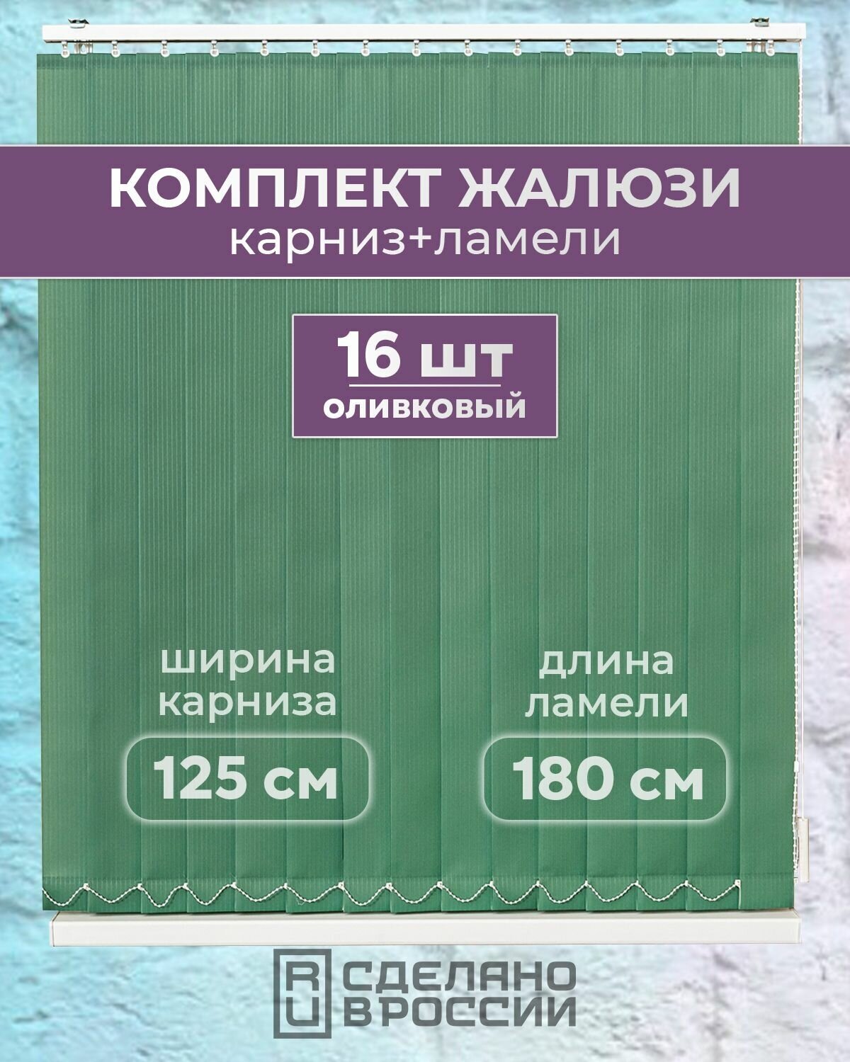 Вертикальные жалюзи (комплект 16 ламель + карниз) лайн II оливковый высота - 1800мм ширина - 1250мм