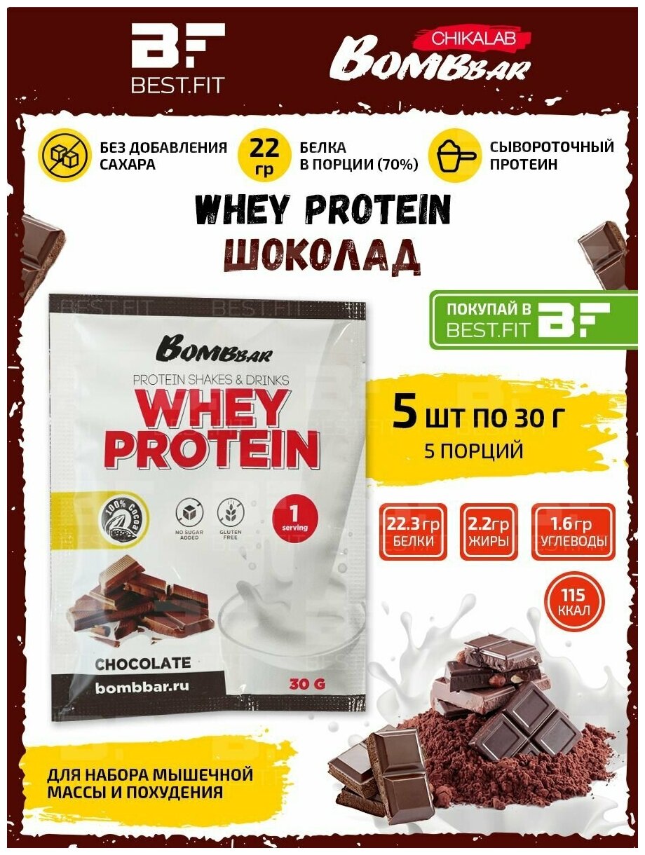Протеин Bombbar порционный протеиновый коктейль Whey Protein (5шт по 30г) шоколад / Белок для похудения и набора мышечной массы / Для мужчин и женщин