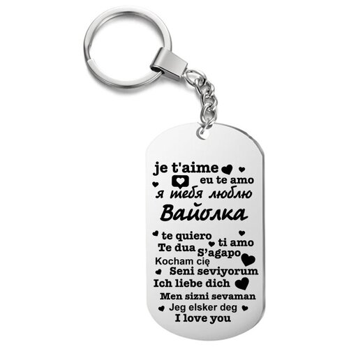 фото Брелок для ключей «я тебя люблю вайолка» с гравировкой подарочный жетон ,на сумку, на ключи , в подарок uegrafic