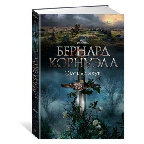 Махаон Экскалибур. Трилогия об Артуре. Книга 3. Корнуэлл Б.