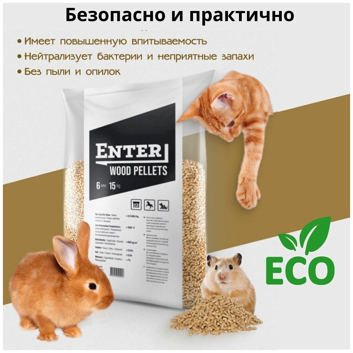 15 кг. Древесный наполнитель для кошачьих туалетов. Enter wood pellets - фотография № 2