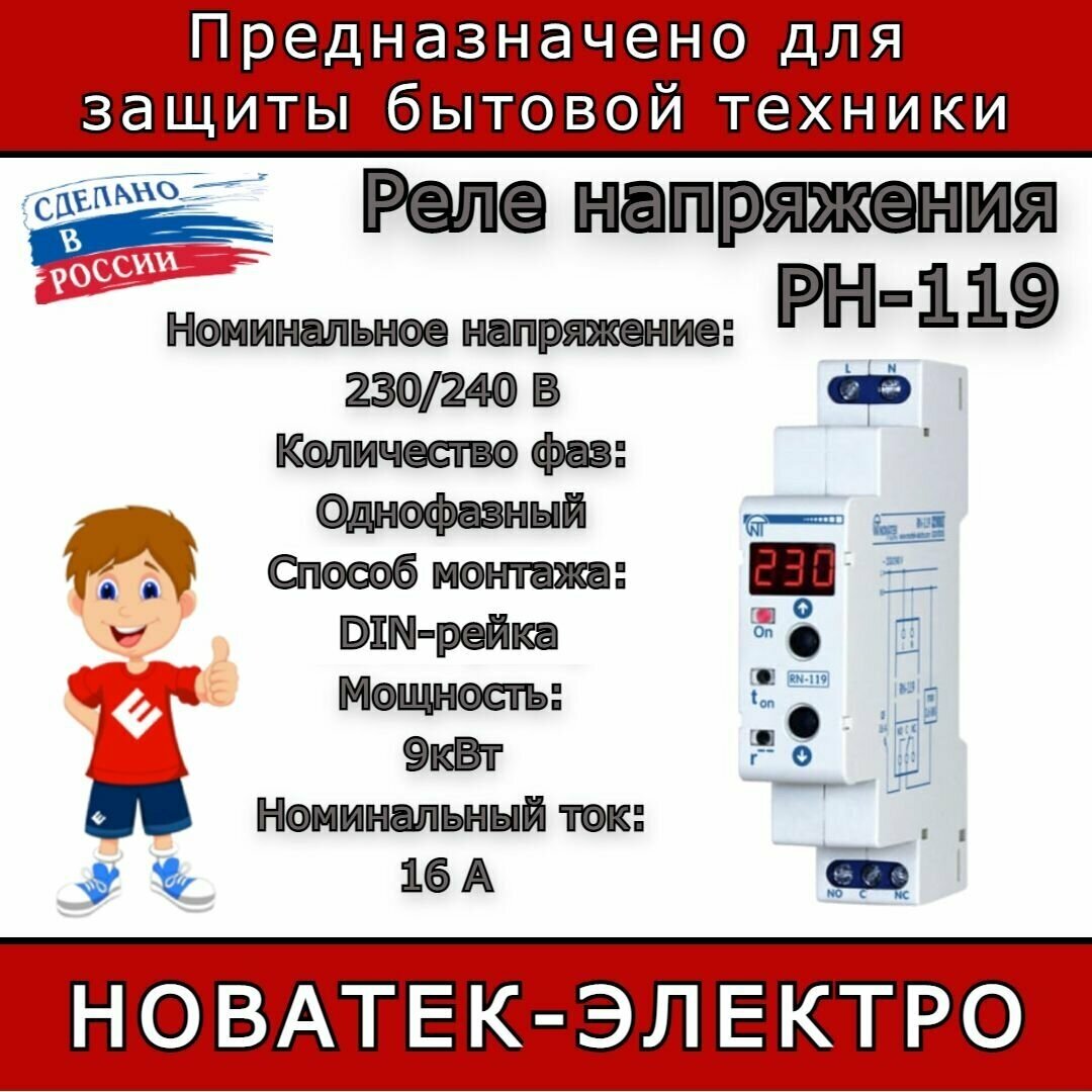 Реле напряжения Новатек-Электро , 3.6 кВт, на DIN - фото №3