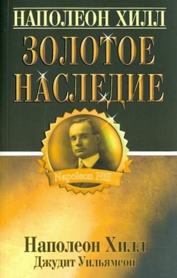 Хилл, уильямсон: золотое наследие