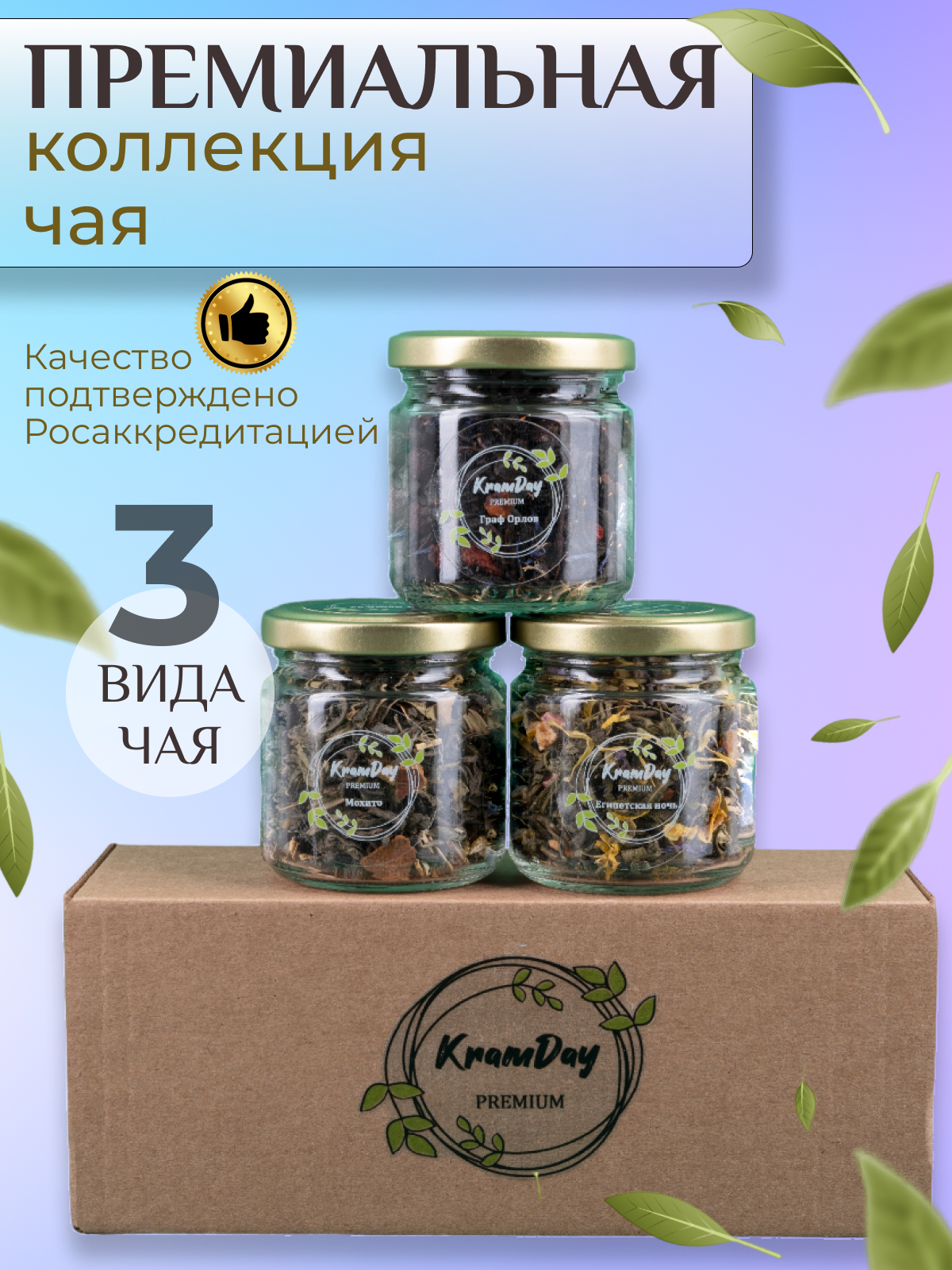 Чай подарочный набор 3 вида KramDay PREMIUM