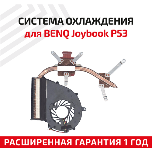 Система охлаждения для ноутбука BenQ Joybook P53, LC01, LC03, LC12 система охлаждения для ноутбука benq joybook p53 lc01 lc03 lc12