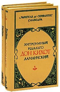 Хитроумный идальго Дон Кихот Ламанчский (комплект из 2 книг)