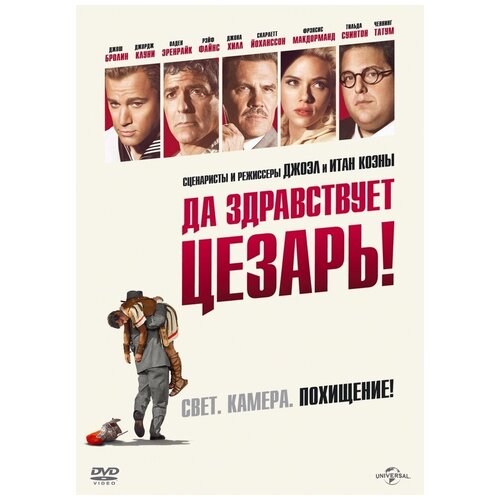 Да здравствует Цезарь! DVD-video (DVD-box)