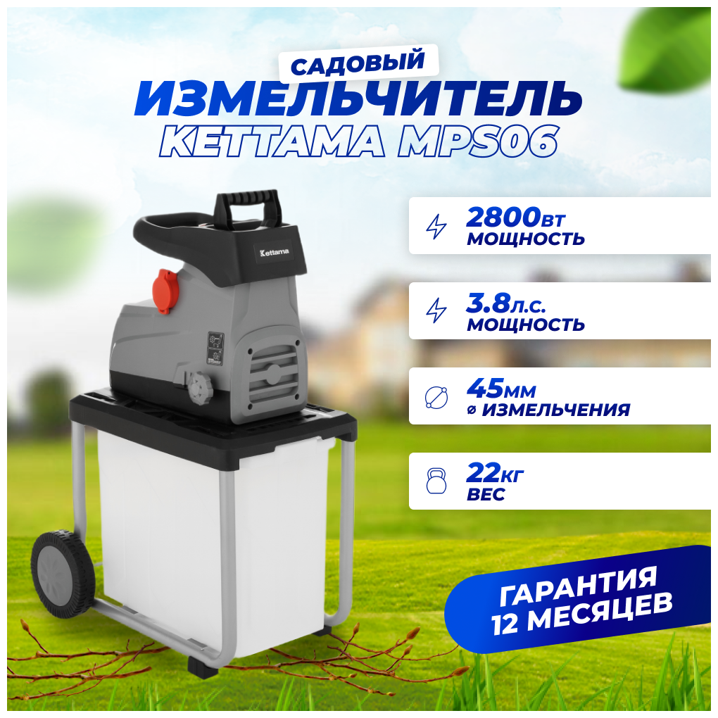 Измельчитель садовый Kettama MPS06