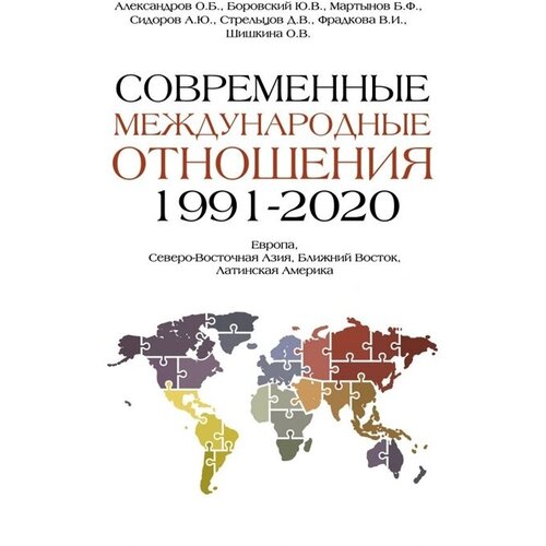 Современные международные отношения (1991-2020 гг.): Европа, Северо-Восточная Азия, Ближний Восток, Латинская Америка: Учебник