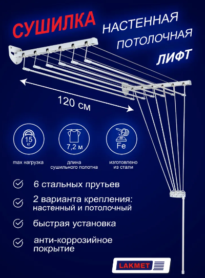 Потолочная/настенная сушилка для белья лифт "Lakmet" 120 см, белая.