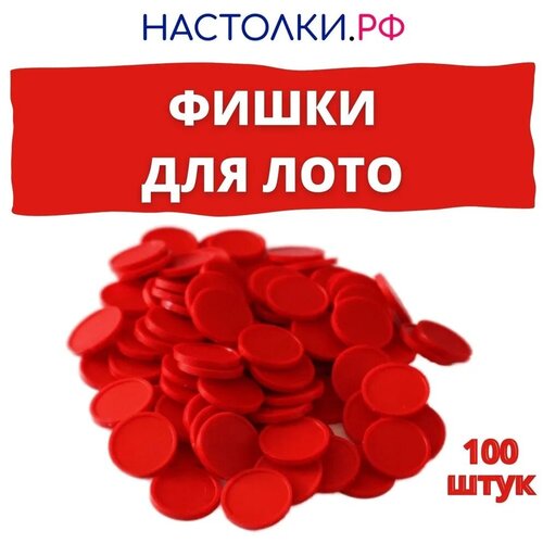 Фишки для лото пластиковые (Жетоны для русского лото и настольных игр), закрывашки 100 штук (красные)