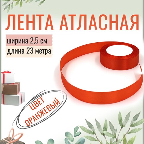 Лента атласная 2,5см х 23м молочная