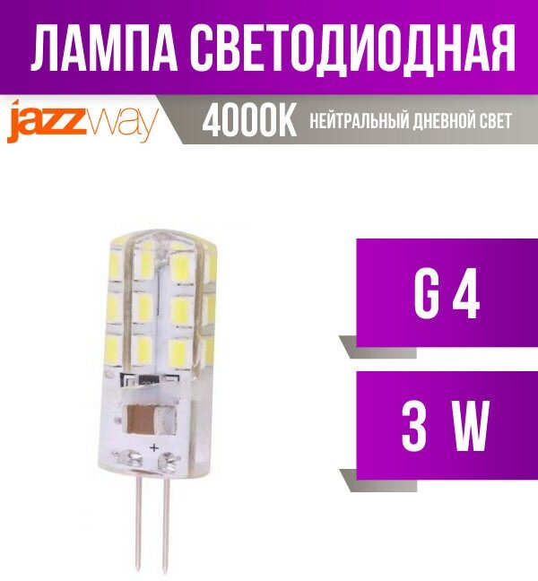 Лампа Jazzway PLED-G4 3W 4000K (1032072)