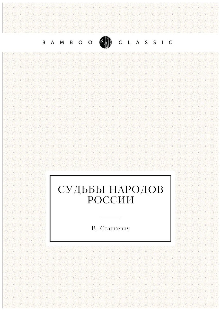 Судьбы народов России