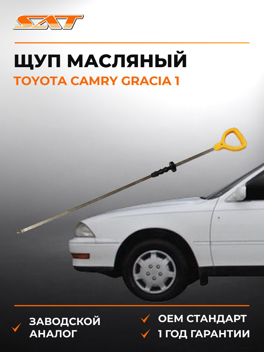 Щуп масляный SAT ST1530174010 Тойота Камри Грация Toyota Camry Gracia 1 1996-2001