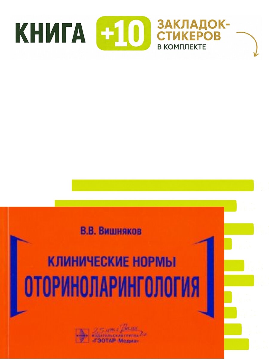 Клинические нормы. Оториноларингология. Комплект: книга + 10 закладок-стикеров