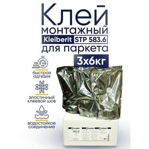 Kleiberit STP 583.6 Клей монтажный Клейберит паркетный, 6 кг, 3 шт.