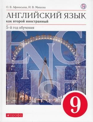 У. 9кл. Англ. яз. 5-й год обуч. Как второй иностр. (Афанасьева О. В, Михеева И. В; М: Дрофа,21) Изд. 7-е, стереотип.