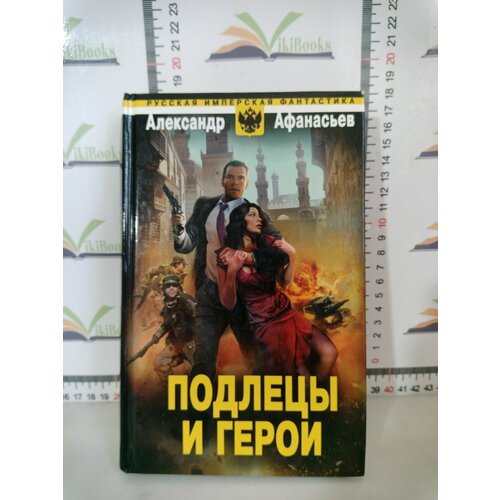 Александр Афанасьев / Подлецы и герои афанасьев александр время героев живите и помните