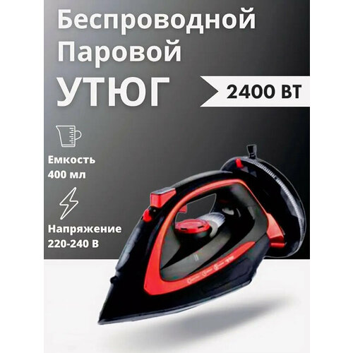 Электрический беспроводной утюгс антипригарным покрытиемс функцией вертикальной глажкипаровой ударсистема самоочисткидомашний 399900₽