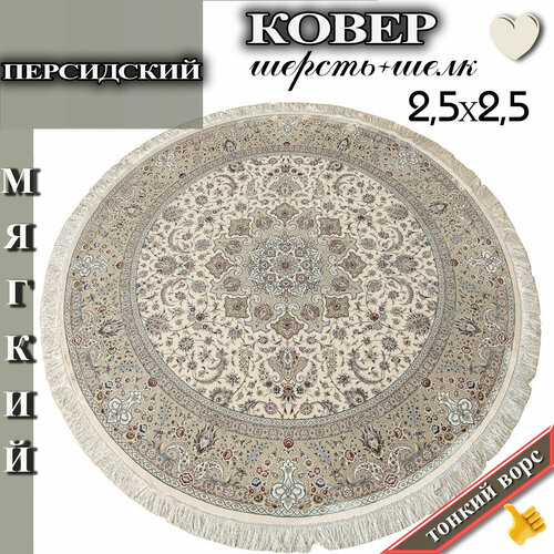 Иранский ковер шерсть и шелк 2,5х2,5 круглый в гостиную